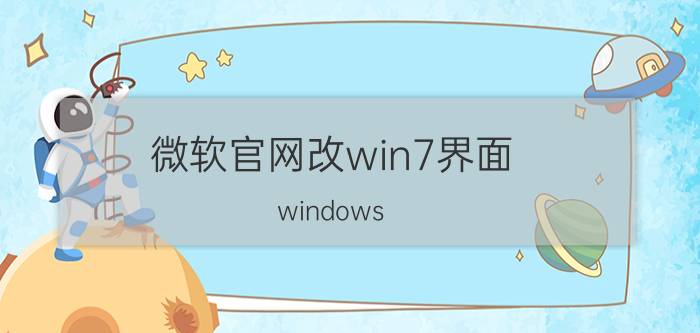 微软官网改win7界面 windows 7旗舰版几年了？